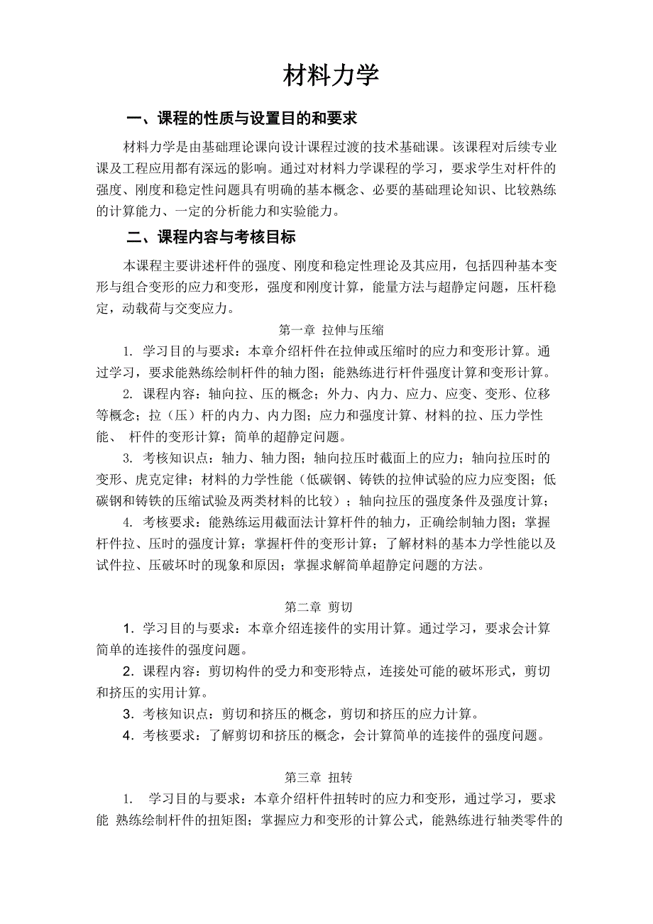 材料力学考试大纲_第1页