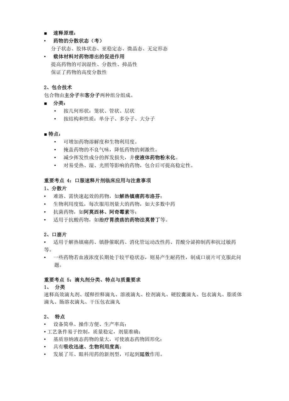 执业药师 药剂 第五章 药物递送系统与临床应用_第2页