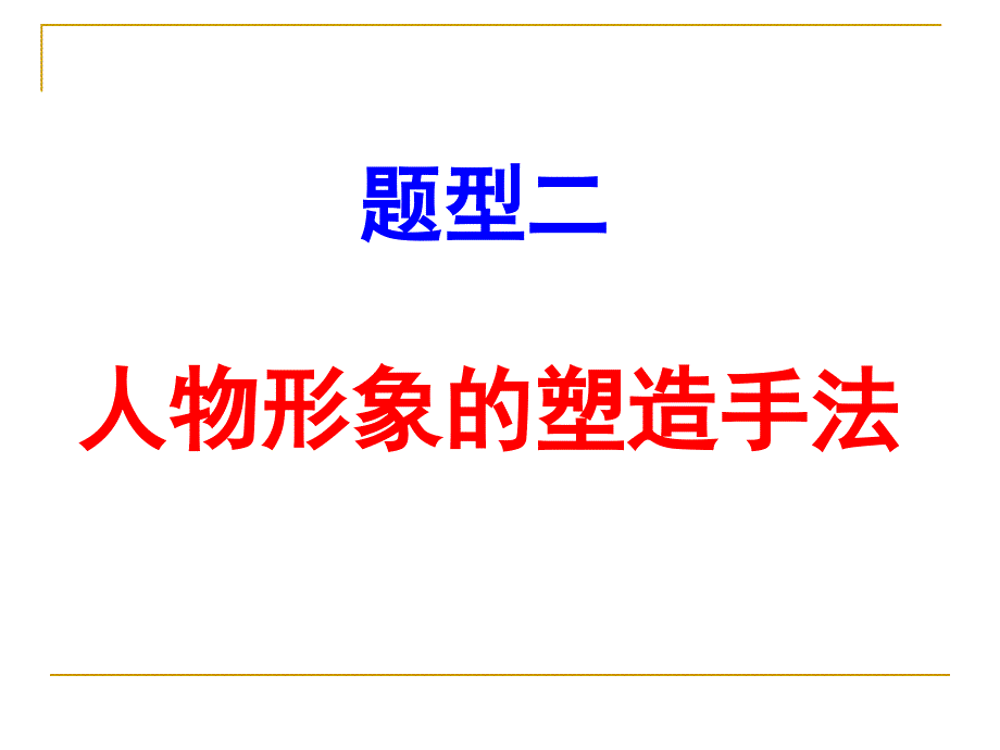 人物形象的塑造手法课件.ppt_第1页