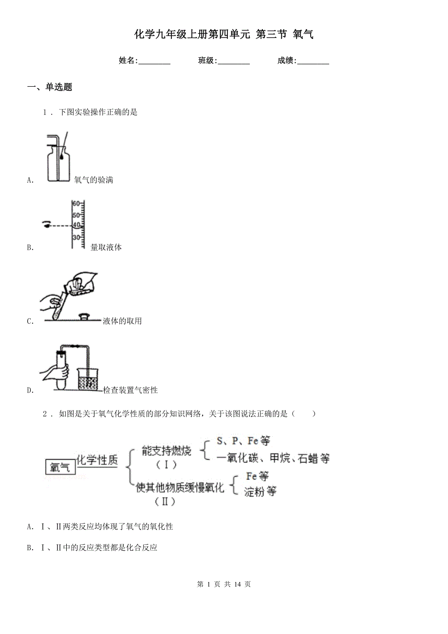 化学九年级上册第四单元 第三节 氧气_第1页