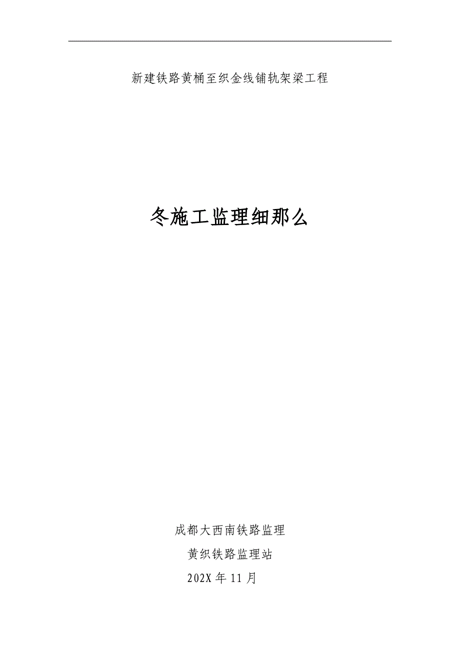 新建铁路黄桶至织金线铺轨架梁工程冬期施工监理细则_第1页