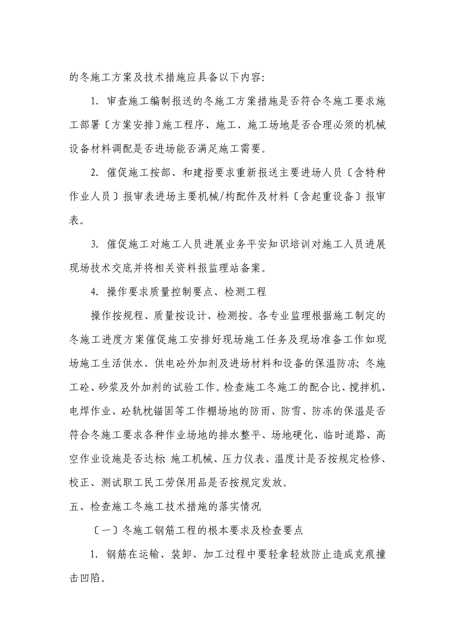 新建铁路黄桶至织金线铺轨架梁工程冬期施工监理细则_第3页