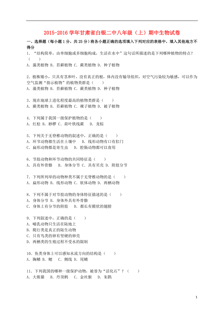 甘肃省白银二中八年级生物上学期期中试卷（含解析） 苏教版.doc_第1页