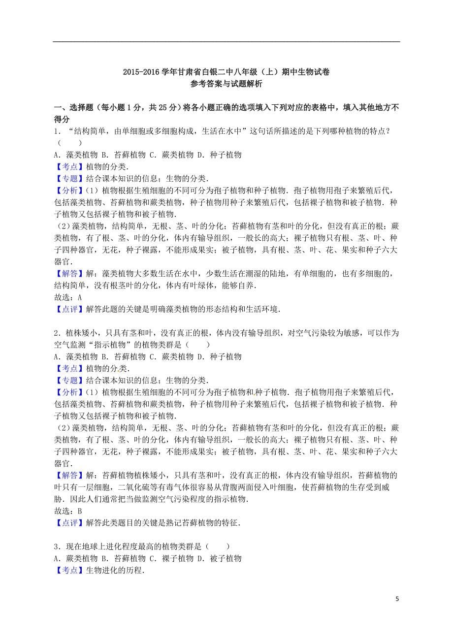 甘肃省白银二中八年级生物上学期期中试卷（含解析） 苏教版.doc_第5页