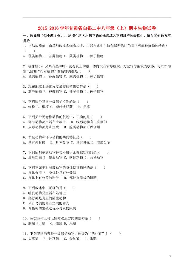 甘肃省白银二中八年级生物上学期期中试卷（含解析） 苏教版.doc