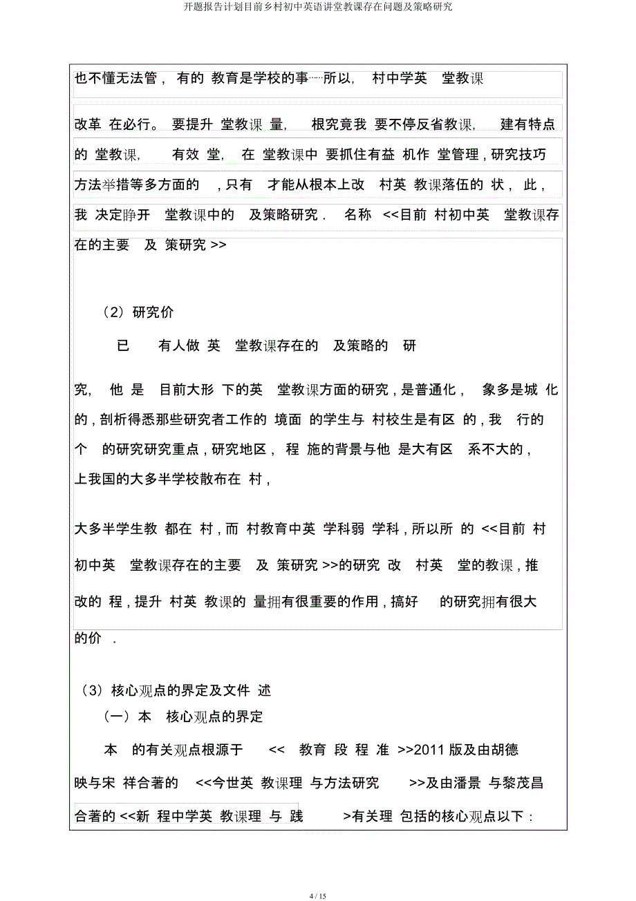 开题报告计划当前农村初中英语课堂教学存在问题及策略研究.docx_第4页