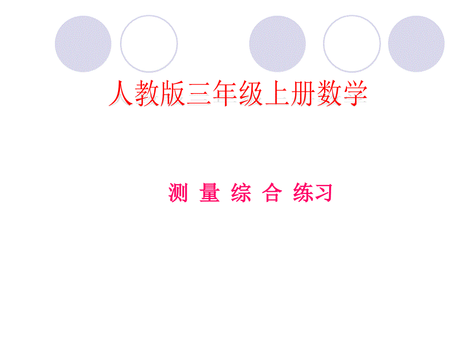 三年级数学上单元一测量综合练习.ppt_第1页