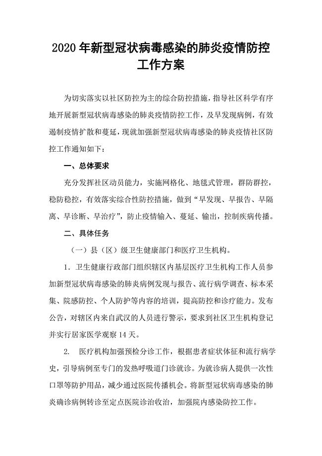 2020年新型冠状病毒感染的肺炎疫情防控工作方案