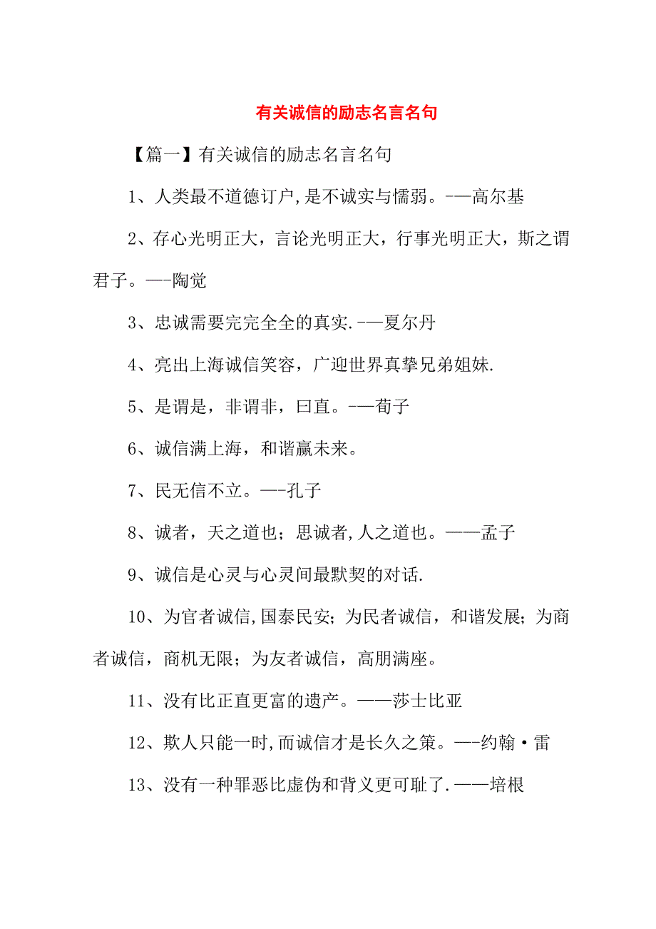 有关诚信的励志名言名句.doc_第1页