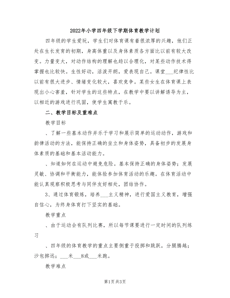 2022年小学四年级下学期体育教学计划_第1页