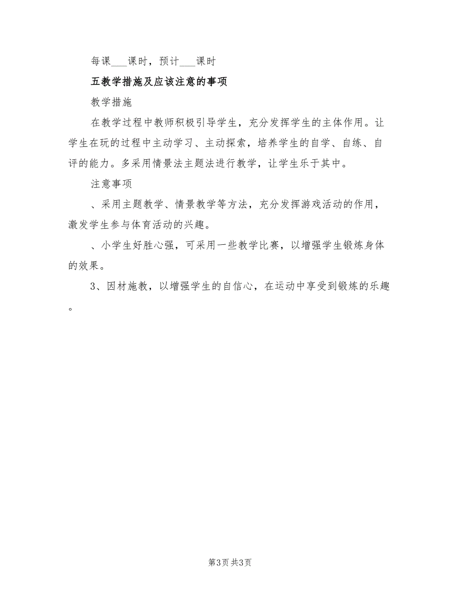 2022年小学四年级下学期体育教学计划_第3页