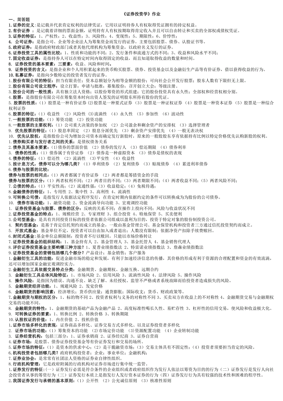 证券投资学第1次_第1页