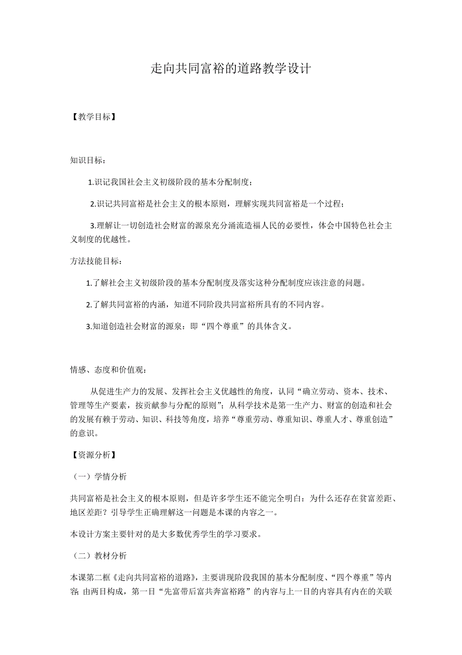 走向共同富裕的道路教学设计.docx_第1页
