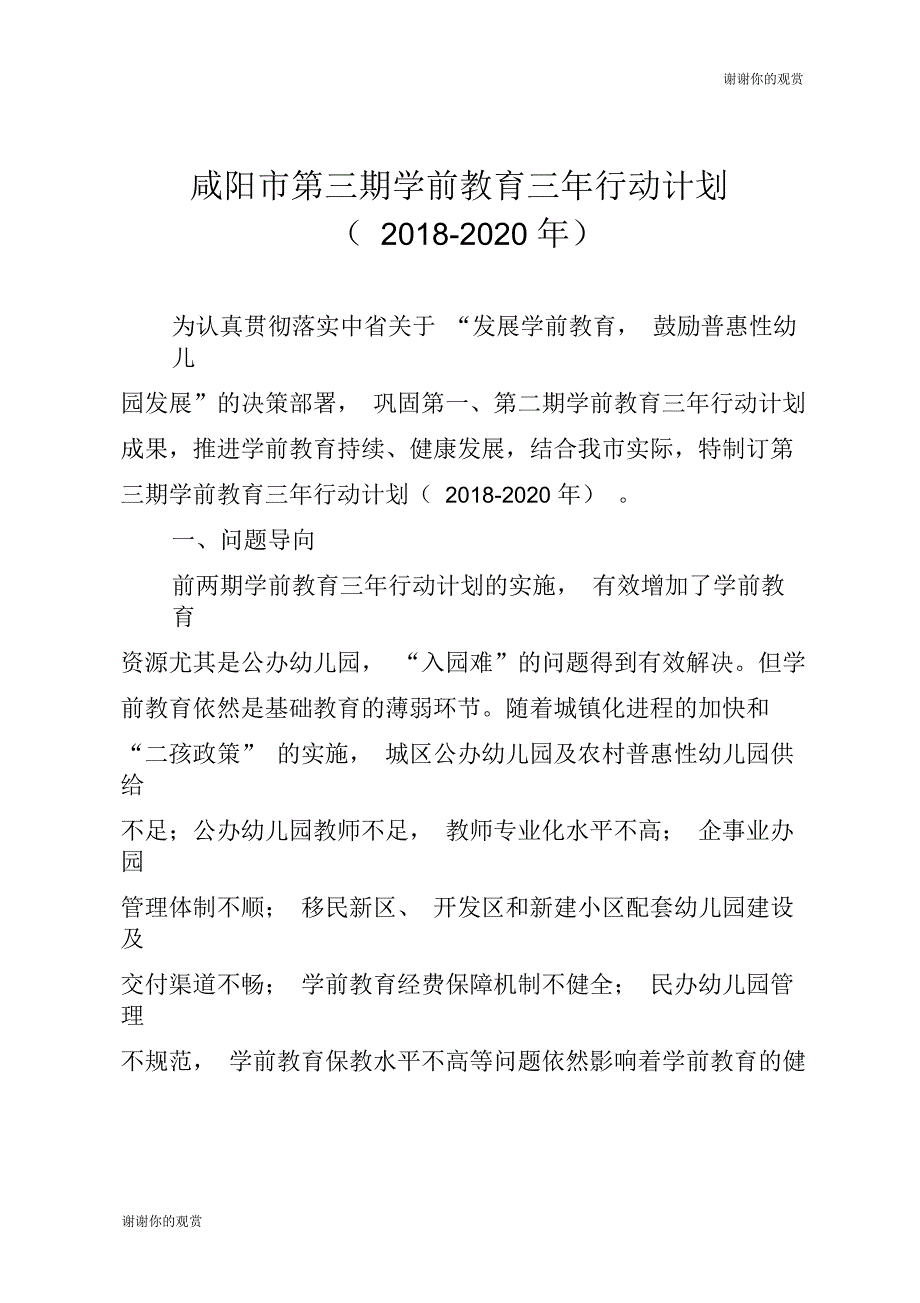 咸阳市第三期学前教育三年行动计划_第1页