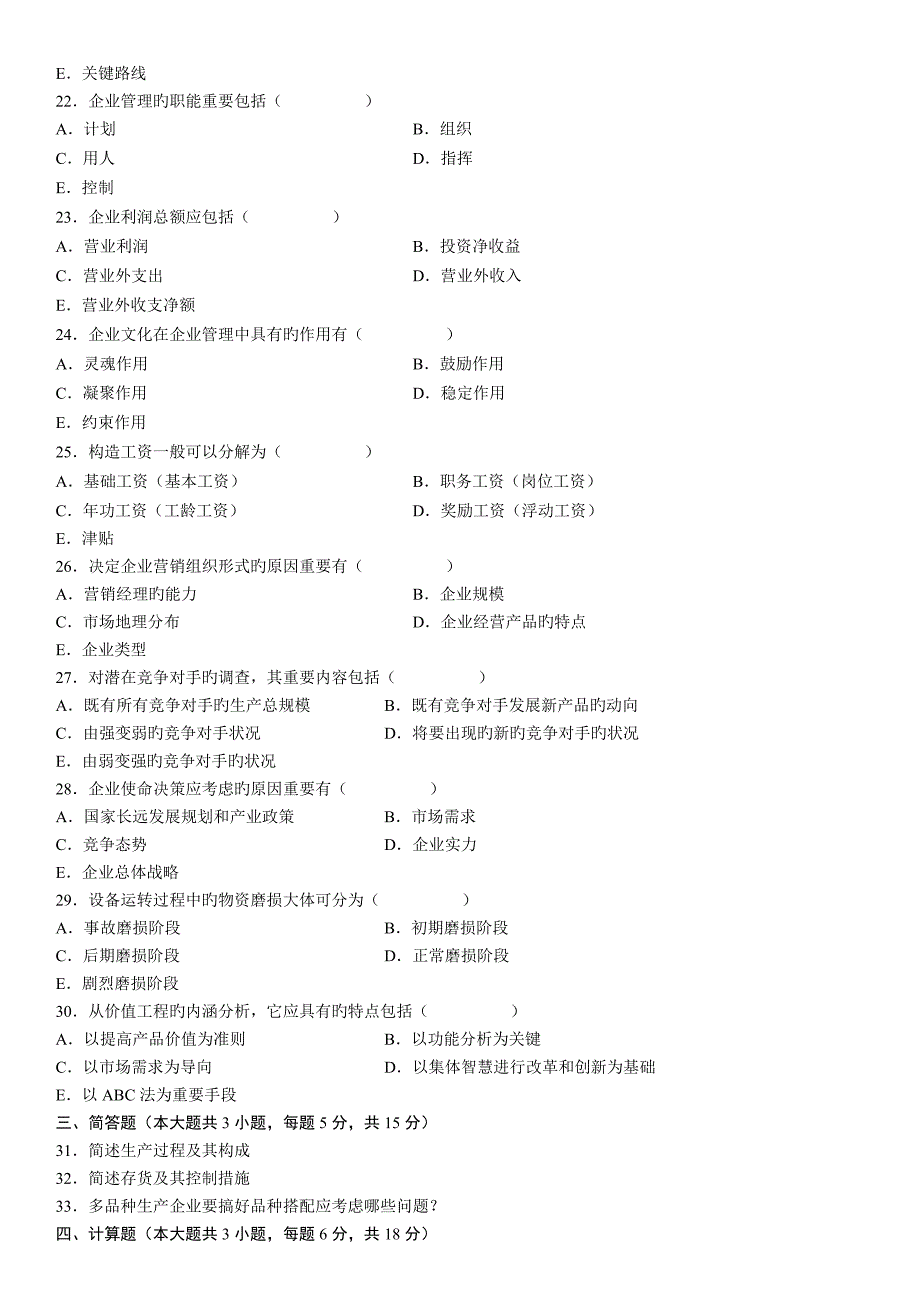 2023年自考企业管理概论试题_第3页