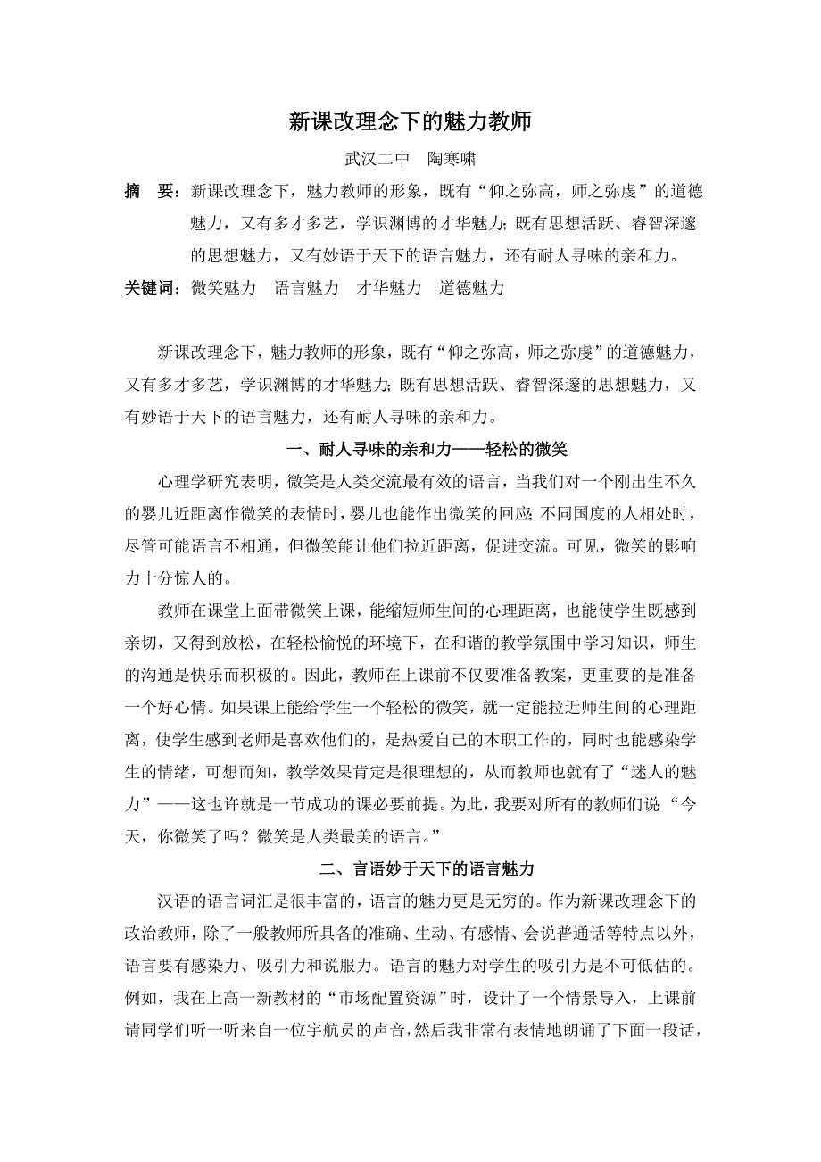 新课改理念下的魅力教师（陶寒啸）.doc_第1页