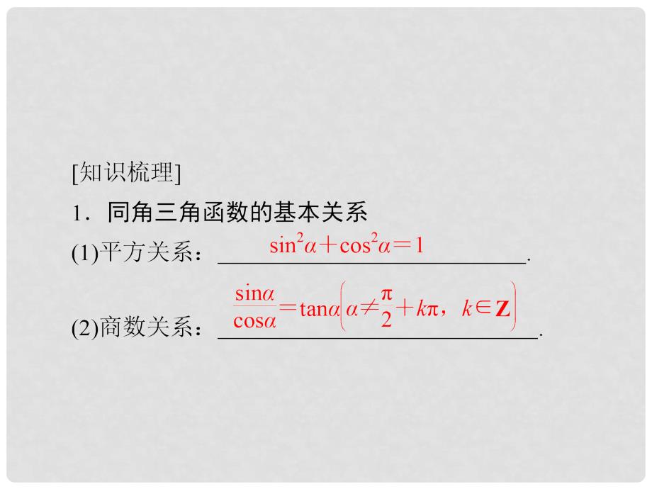 高考数学一轮复习 第3章 三角函数、解三角形 3.2 同角三角函数的基本关系及诱导公式课件 理_第4页