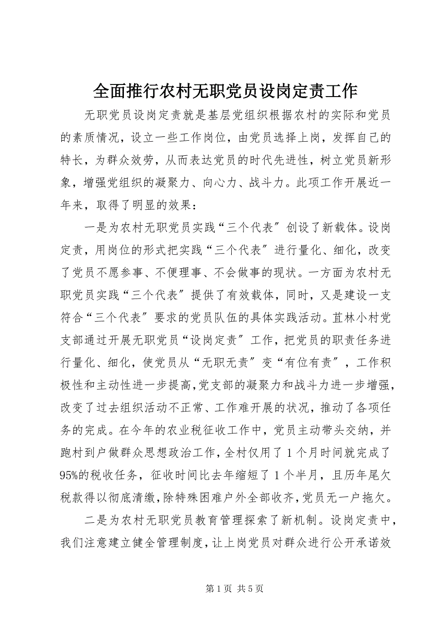 2023年全面推行农村无职党员设岗定责工作.docx_第1页