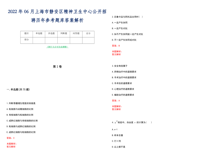 2022年06月上海市静安区精神卫生中心公开招聘历年参考题库答案解析_第1页