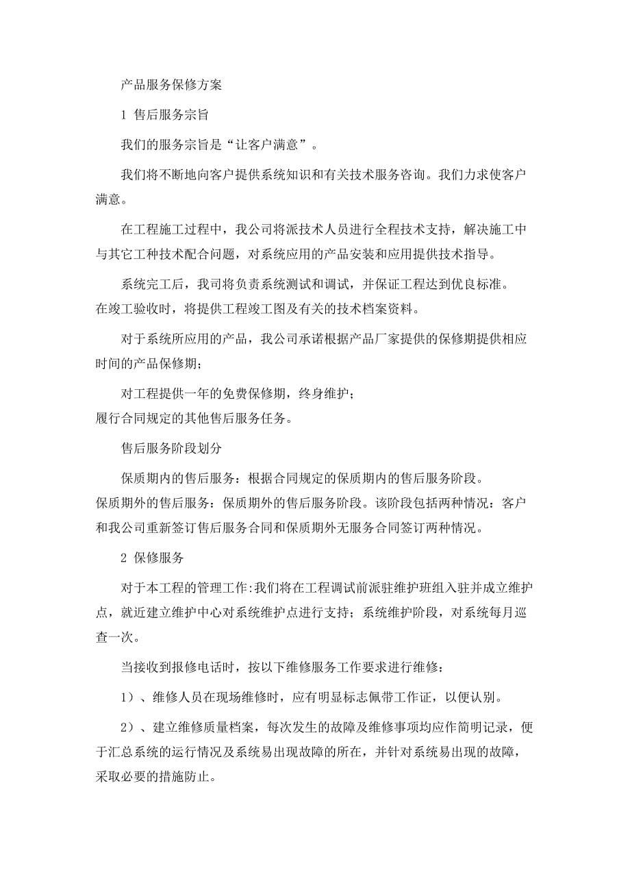 策划方案工程售后服务方案_第5页