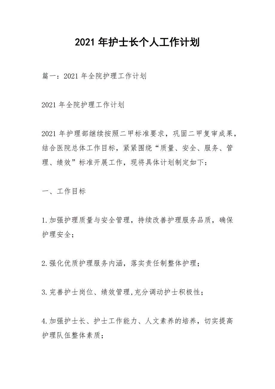 2021年护士长个人工作计划_第1页