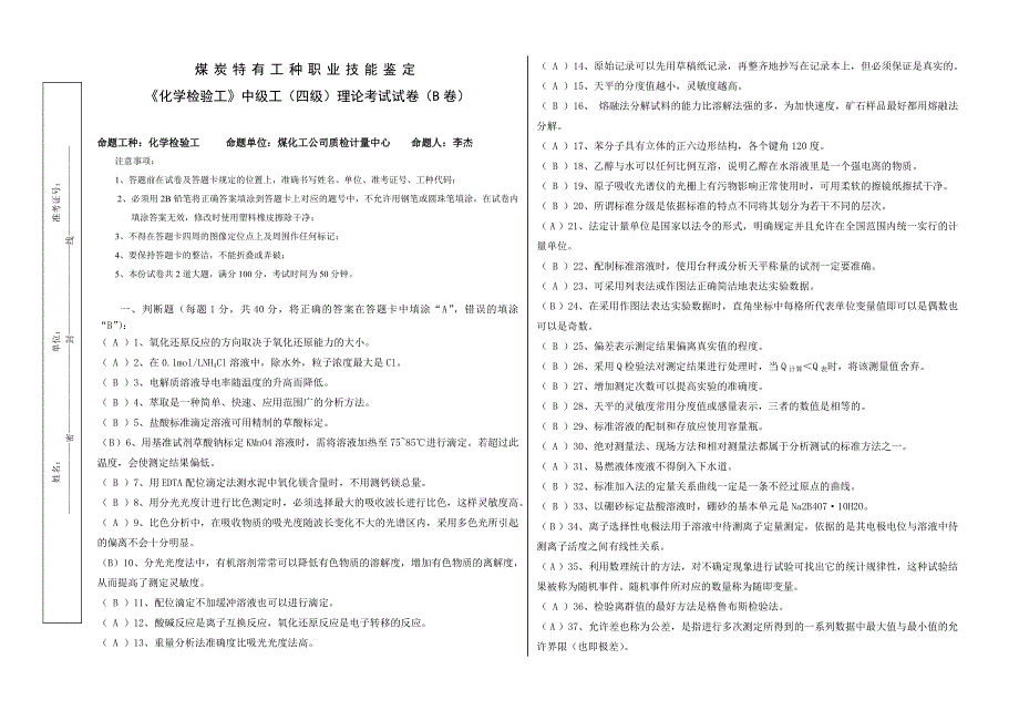 中级工理论考试试卷(B卷).doc_第1页