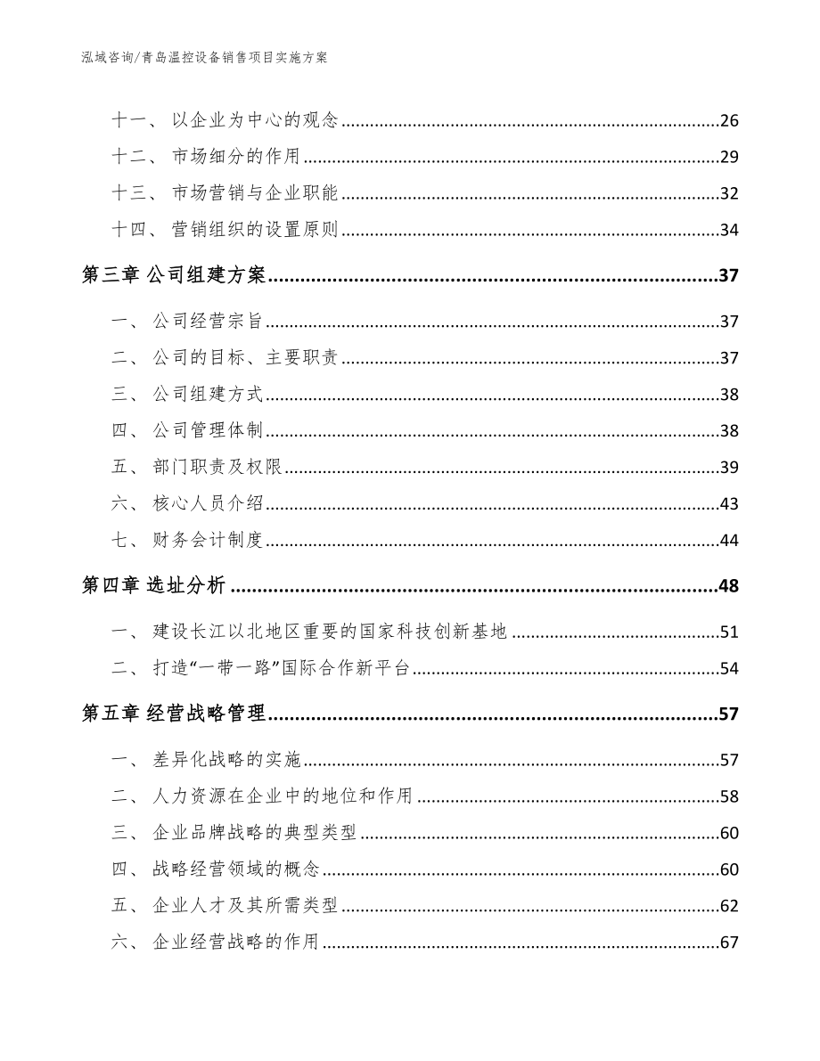 青岛温控设备销售项目实施方案模板范本_第2页