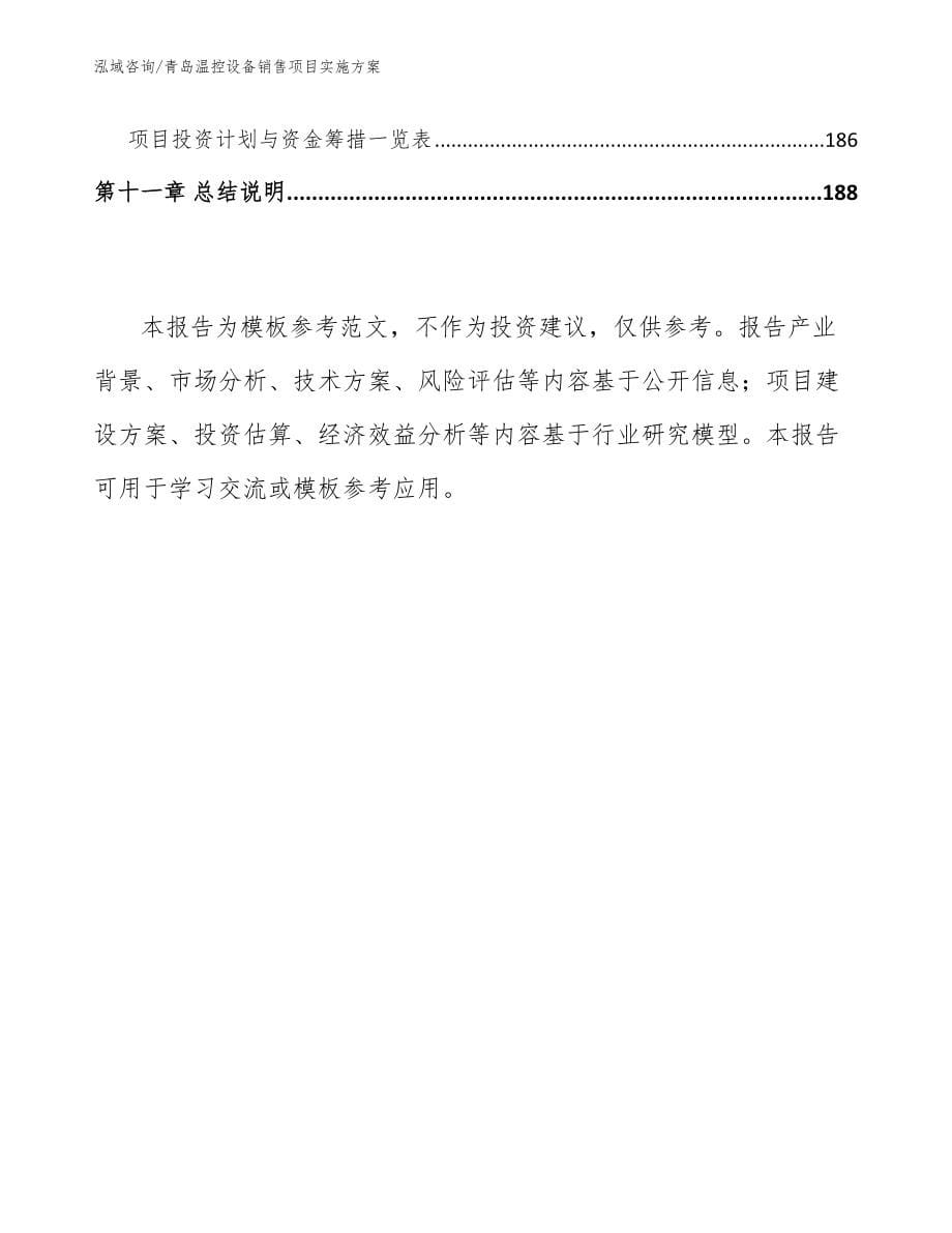 青岛温控设备销售项目实施方案模板范本_第5页
