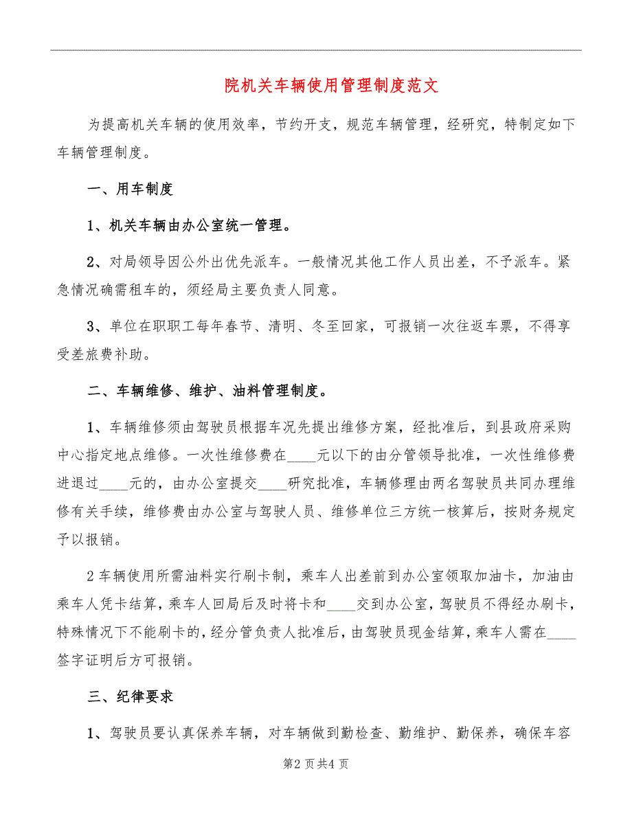 院机关车辆使用管理制度范文_第2页