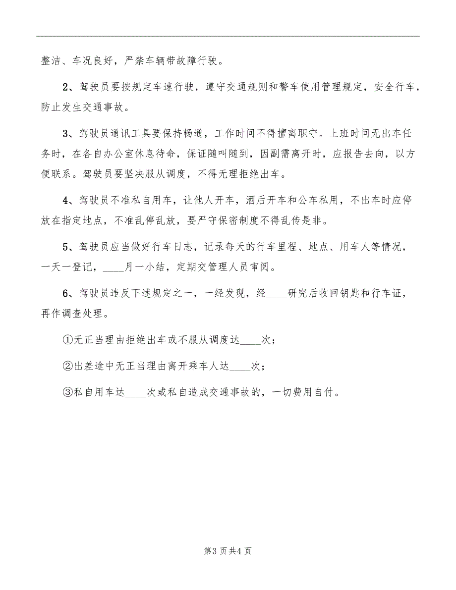 院机关车辆使用管理制度范文_第3页