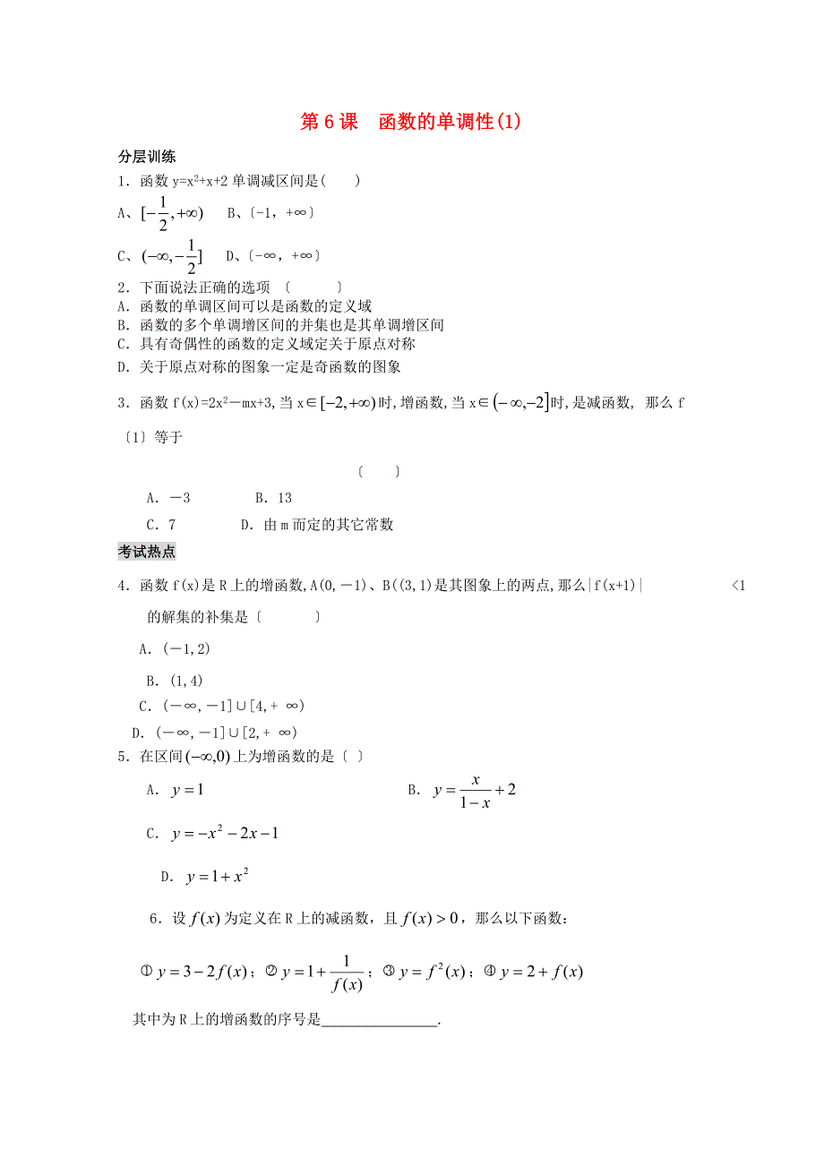 第6课函数的单调性(1)_第1页