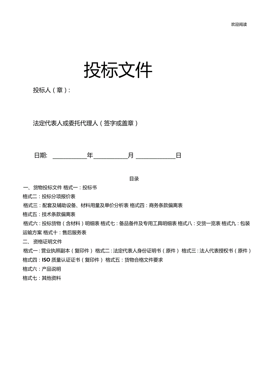 采购投标书模板_第1页