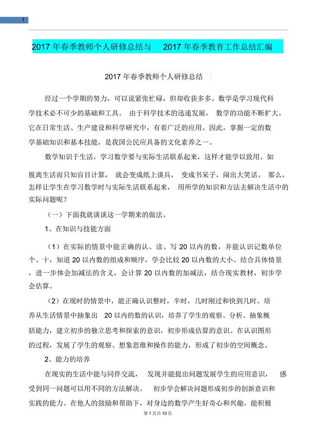 2017年春季教师个人研修总结与2017年春季教育工作总结汇编