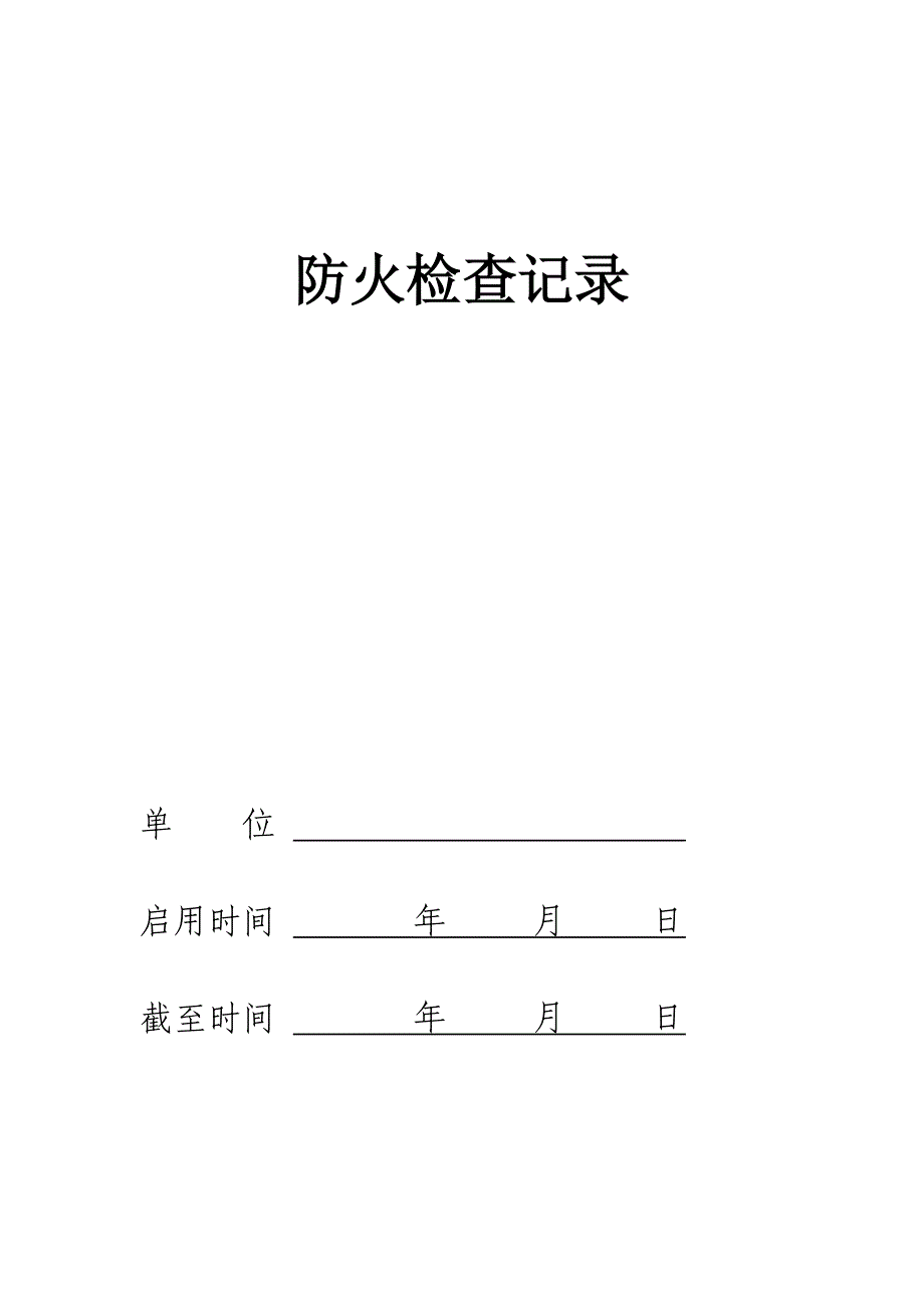 企业消防台账.doc_第2页