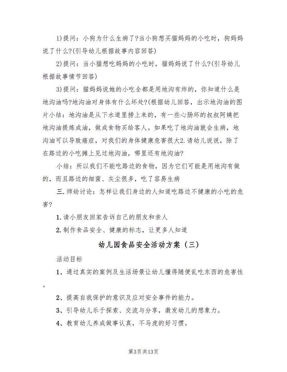 幼儿园食品安全活动方案（5篇）_第3页