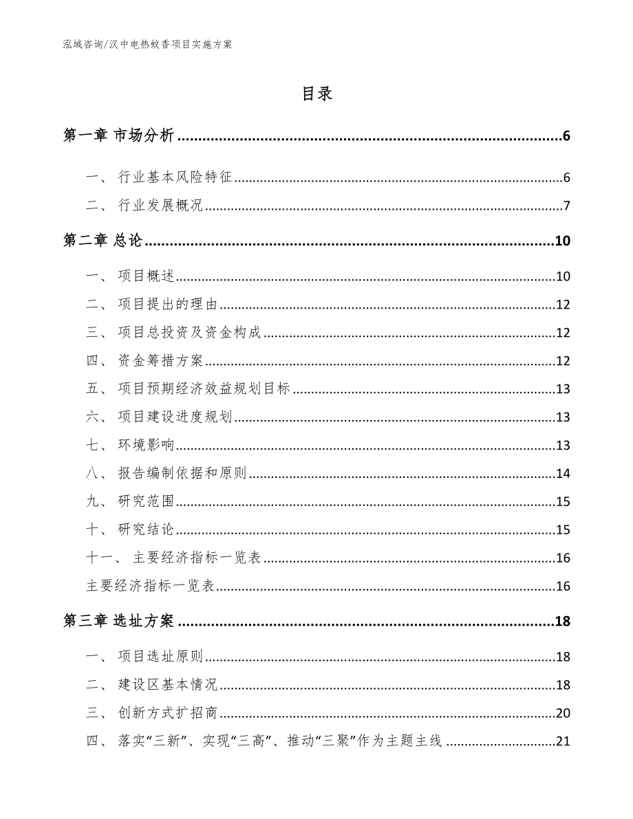 汉中电热蚊香项目实施方案（模板范文）_第1页