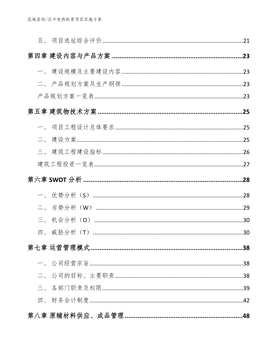 汉中电热蚊香项目实施方案（模板范文）_第2页