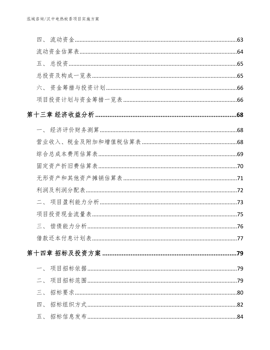 汉中电热蚊香项目实施方案（模板范文）_第4页