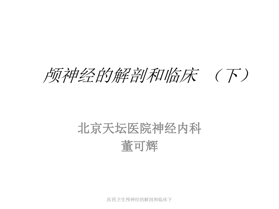 医药卫生颅神经的解剖和临床下课件_第1页