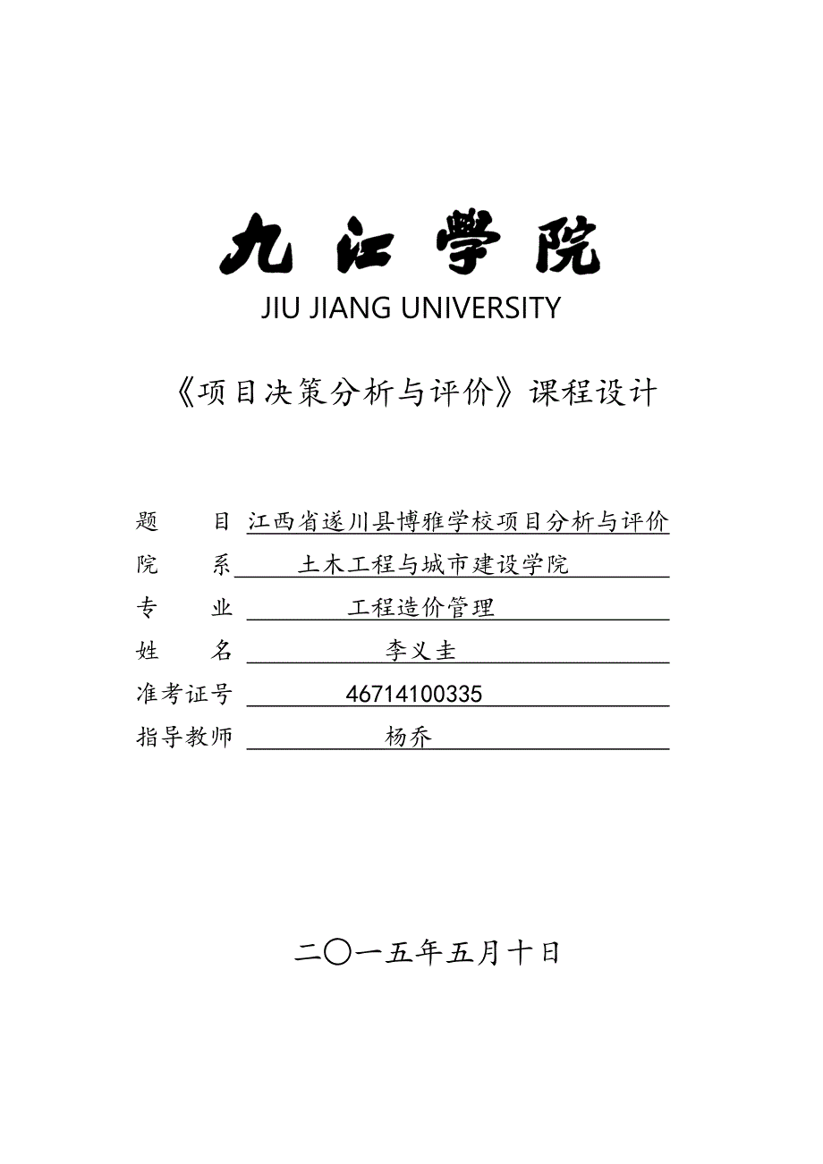 精品资料（2021-2022年收藏）江西省遂川县博雅学校项目分析与评价_第1页