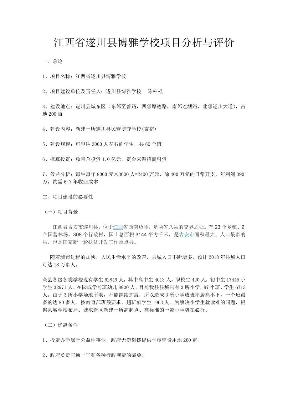 精品资料（2021-2022年收藏）江西省遂川县博雅学校项目分析与评价_第2页