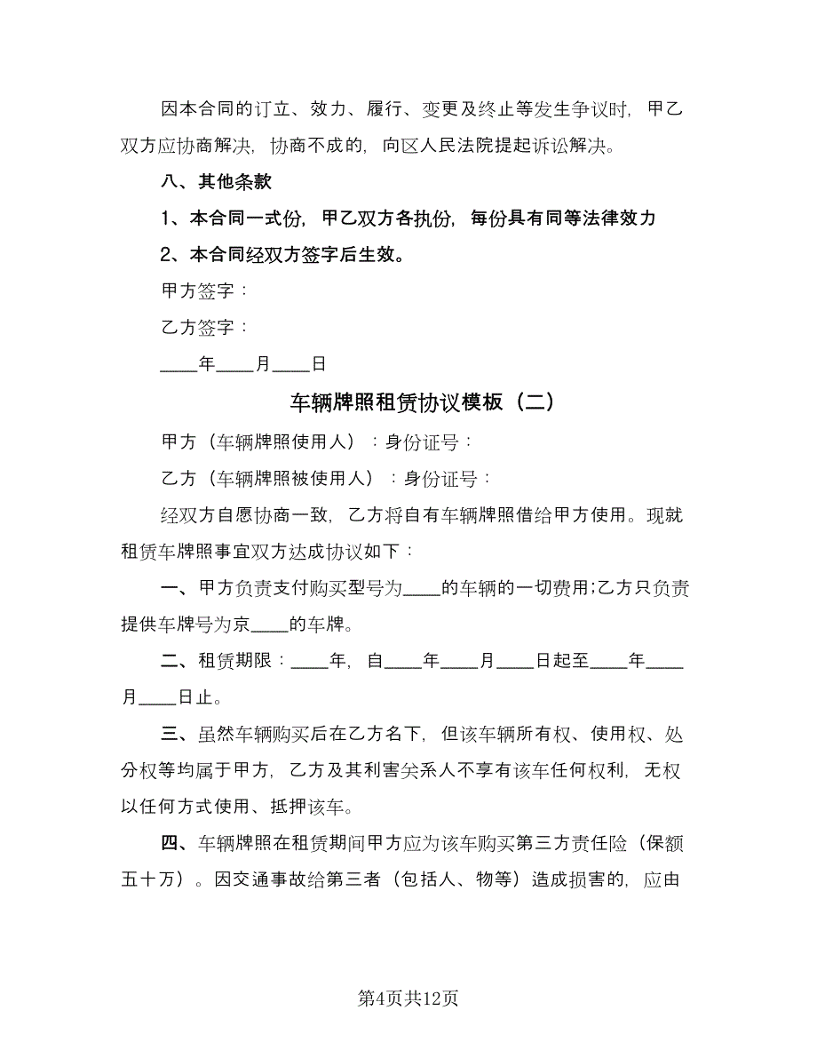 车辆牌照租赁协议模板（五篇）.doc_第4页