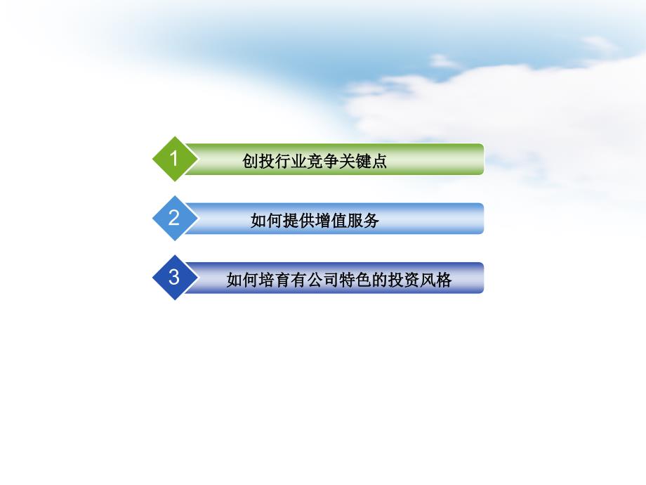 国内某成功风险投资公司内部培训PPT2009ppt课件_第2页