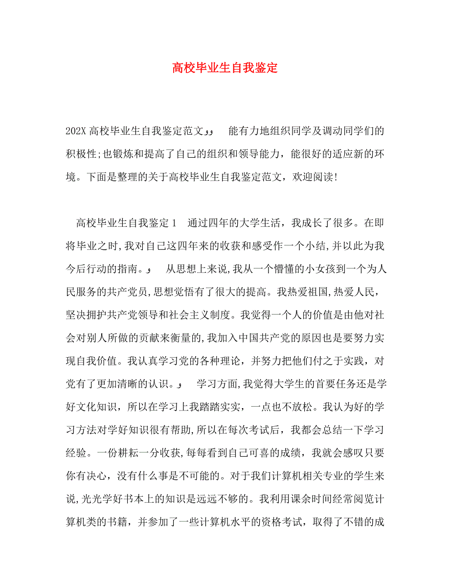 高校毕业生自我鉴定32_第1页