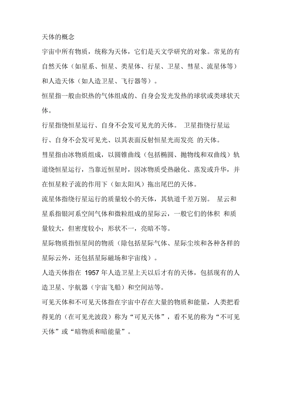 天体的概念_第1页