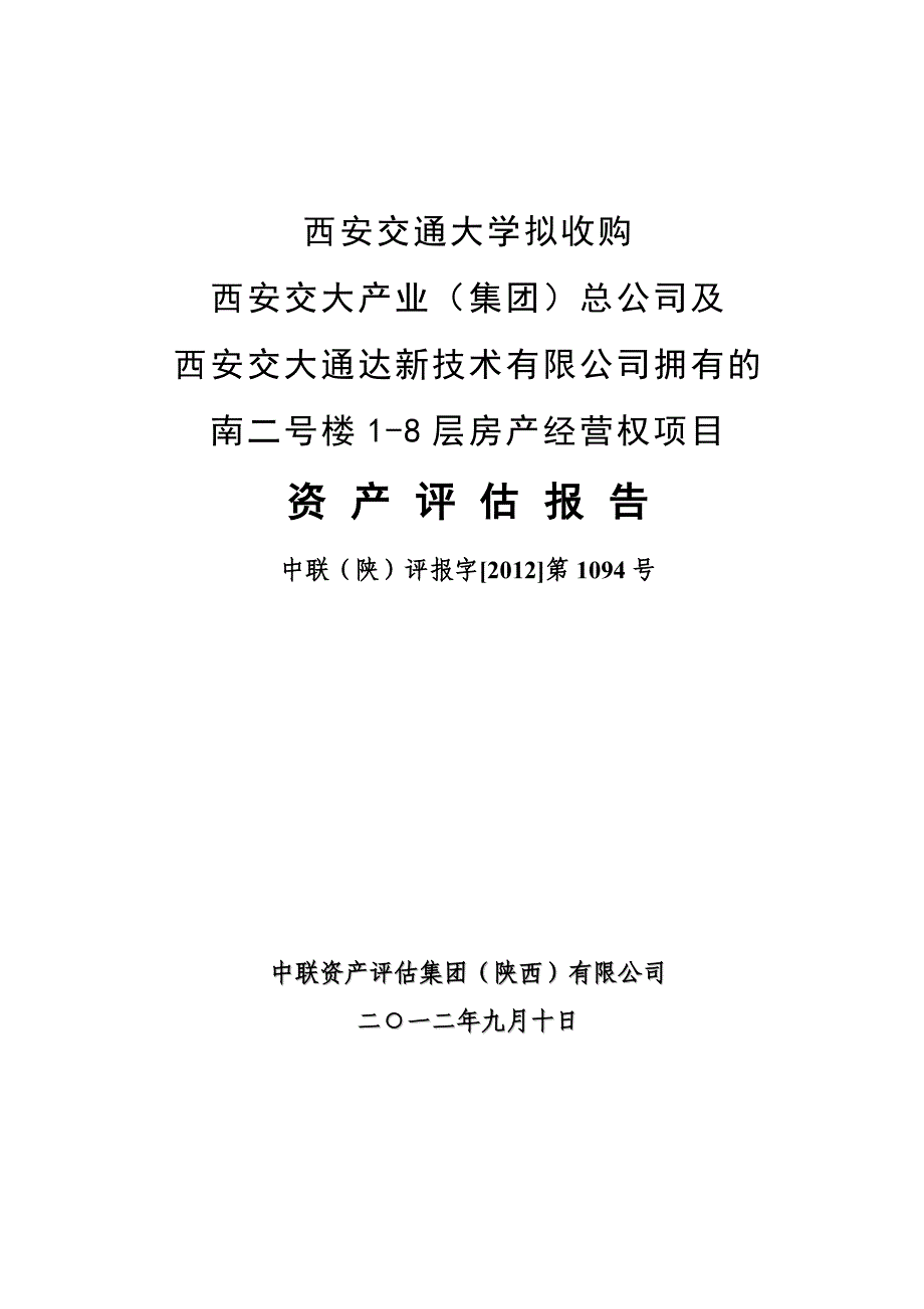 交大南二号楼18层房产经营权项目资产评估报告_第1页