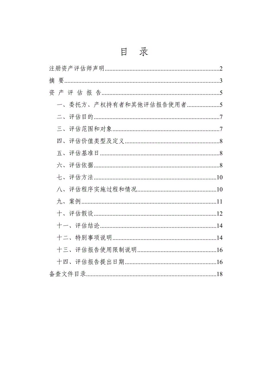 交大南二号楼18层房产经营权项目资产评估报告_第2页