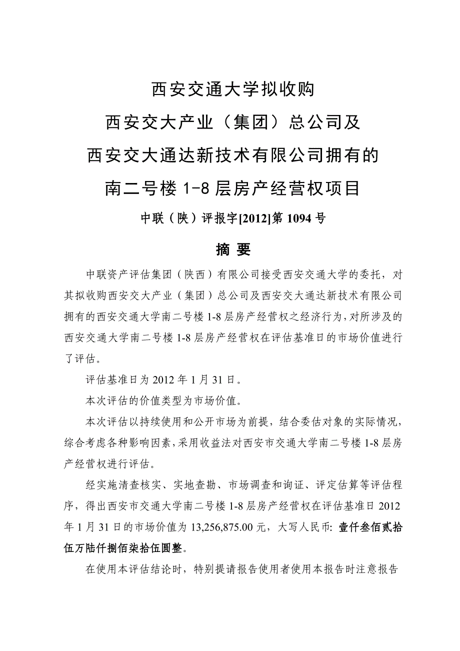 交大南二号楼18层房产经营权项目资产评估报告_第4页