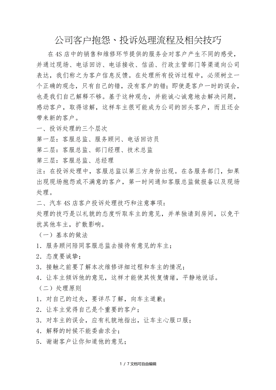汽车4S店客户投诉处理流程改_第1页