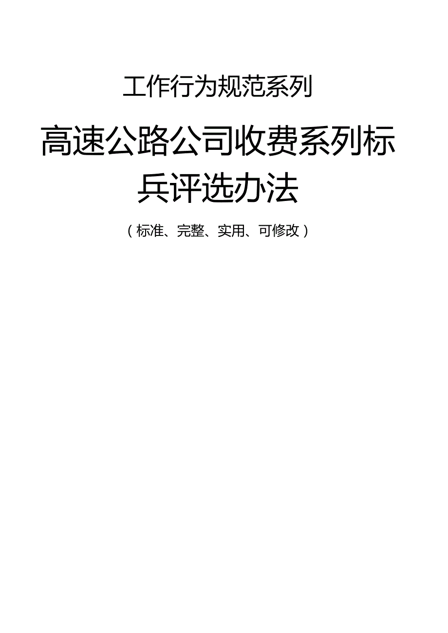 高速公路公司收费系列标兵评选办法范本1_第1页